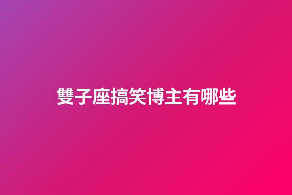 雙子座搞笑博主有哪些-第1張-星座運(yùn)勢(shì)-玄機(jī)派