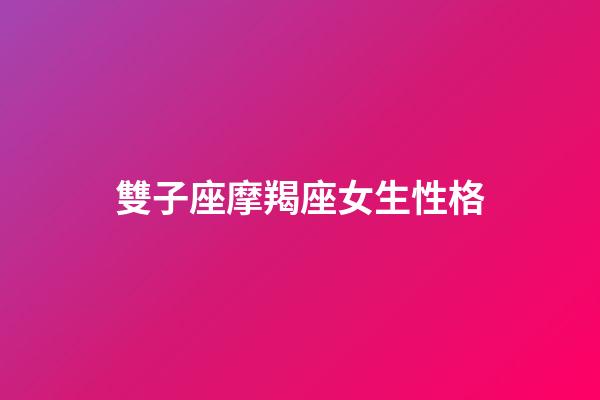 雙子座摩羯座女生性格-第1張-星座運(yùn)勢-玄機(jī)派