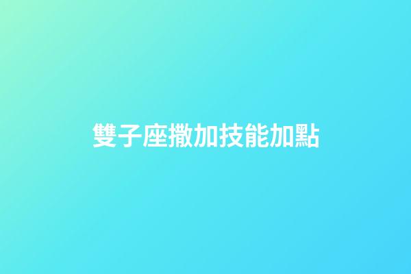 雙子座撒加技能加點-第1張-星座運勢-玄機派