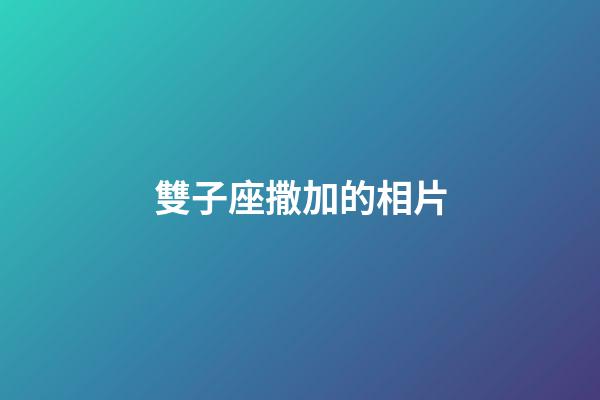 雙子座撒加的相片-第1張-星座運勢-玄機派