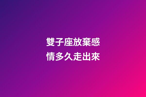 雙子座放棄感情多久走出來-第1張-星座運勢-玄機派
