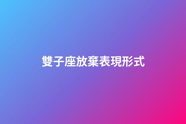雙子座放棄表現形式-第1張-星座運勢-玄機派