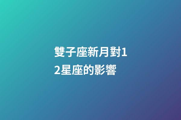 雙子座新月對12星座的影響-第1張-星座運勢-玄機派