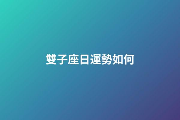 雙子座日運勢如何-第1張-星座運勢-玄機派