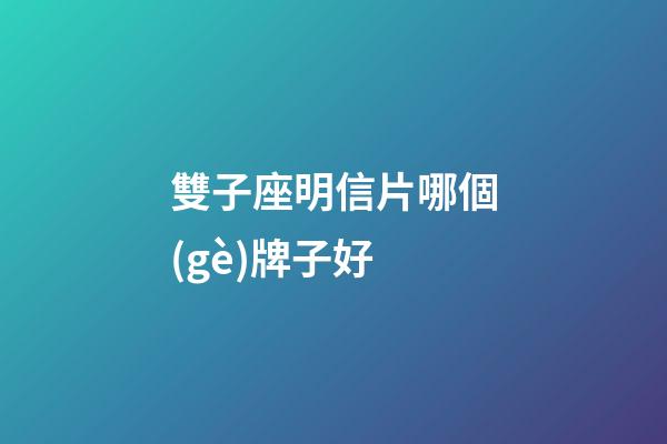 雙子座明信片哪個(gè)牌子好