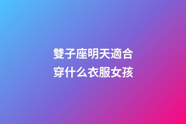 雙子座明天適合穿什么衣服女孩-第1張-星座運(yùn)勢(shì)-玄機(jī)派