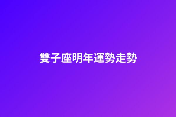 雙子座明年運勢走勢-第1張-星座運勢-玄機派