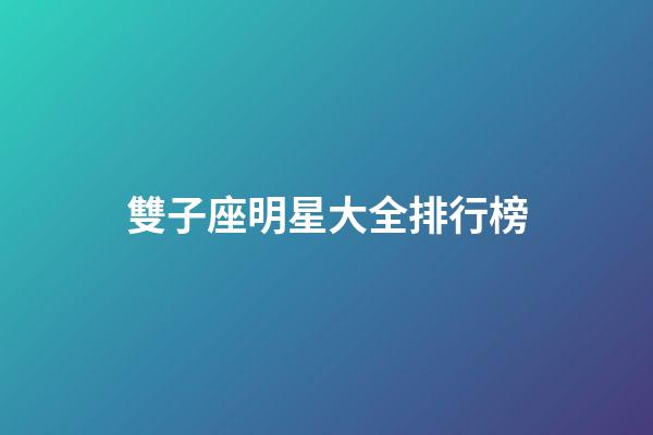 雙子座明星大全排行榜