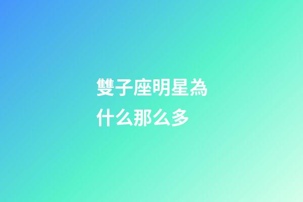 雙子座明星為什么那么多-第1張-星座運勢-玄機派
