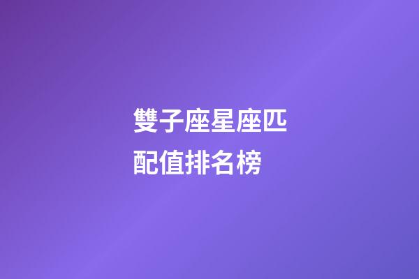 雙子座星座匹配值排名榜-第1張-星座運勢-玄機派