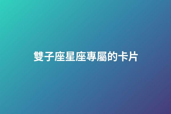 雙子座星座專屬的卡片-第1張-星座運勢-玄機派