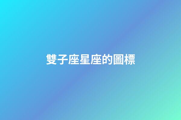 雙子座星座的圖標-第1張-星座運勢-玄機派