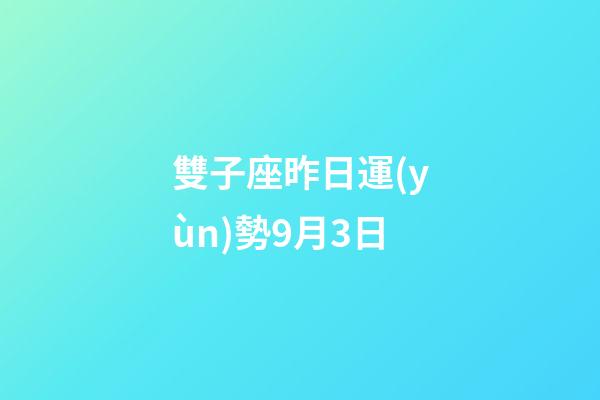 雙子座昨日運(yùn)勢9月3日-第1張-星座運(yùn)勢-玄機(jī)派