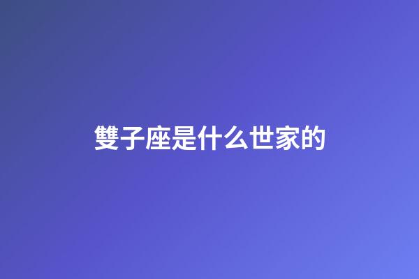 雙子座是什么世家的-第1張-星座運勢-玄機派