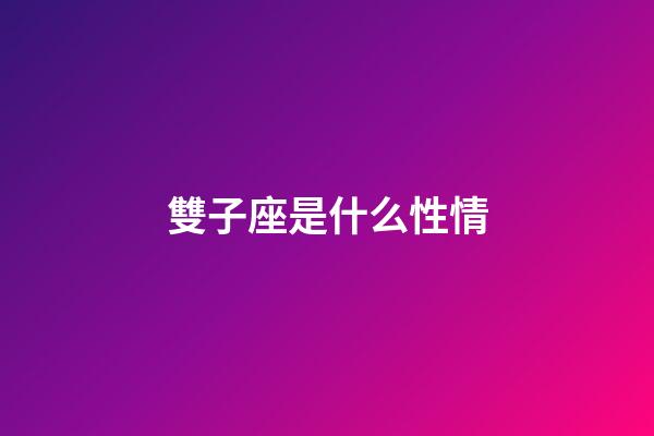 雙子座是什么性情-第1張-星座運勢-玄機派