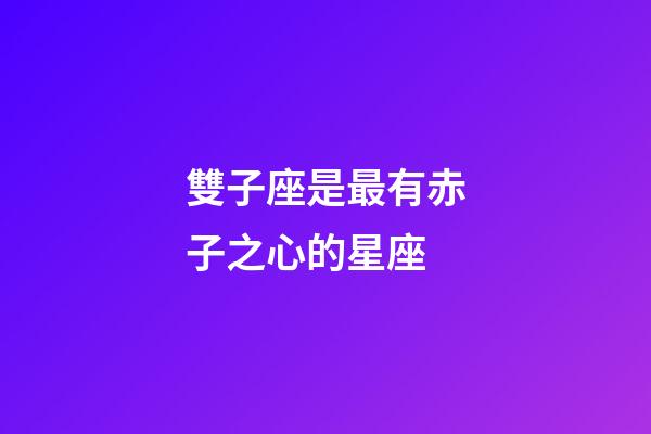雙子座是最有赤子之心的星座-第1張-星座運勢-玄機派