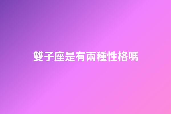 雙子座是有兩種性格嗎-第1張-星座運勢-玄機派