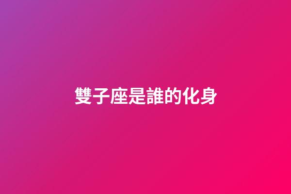 雙子座是誰的化身
