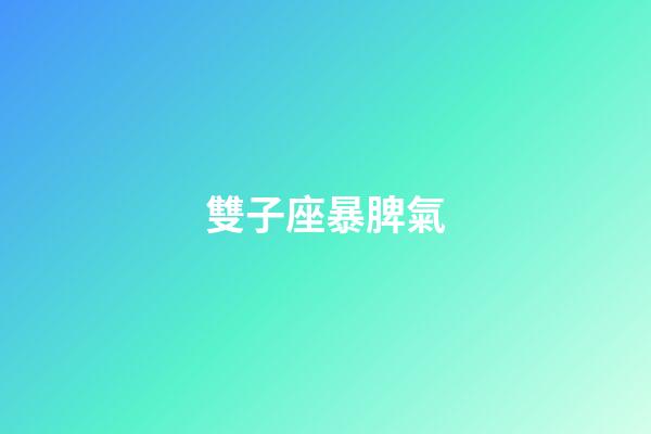 雙子座暴脾氣-第1張-星座運勢-玄機派