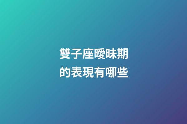 雙子座曖昧期的表現有哪些-第1張-星座運勢-玄機派