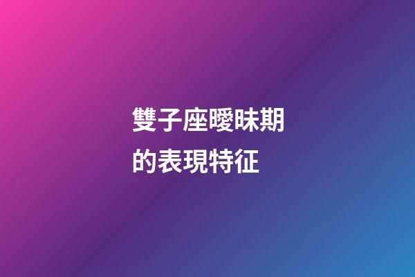 雙子座曖昧期的表現特征-第1張-星座運勢-玄機派