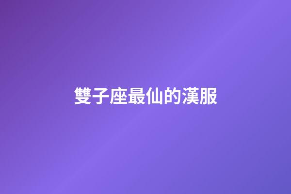 雙子座最仙的漢服-第1張-星座運勢-玄機派