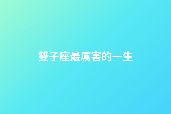 雙子座最厲害的一生-第1張-星座運(yùn)勢-玄機(jī)派