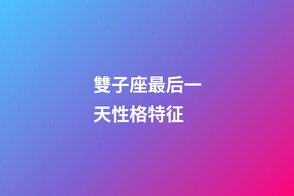 雙子座最后一天性格特征-第1張-星座運勢-玄機派