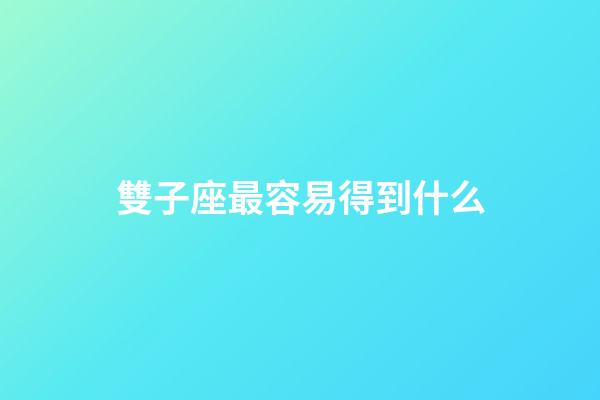 雙子座最容易得到什么-第1張-星座運勢-玄機派