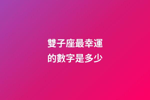 雙子座最幸運的數字是多少-第1張-星座運勢-玄機派