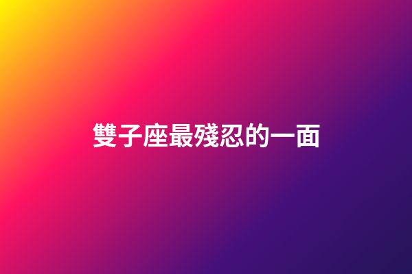 雙子座最殘忍的一面-第1張-星座運勢-玄機派