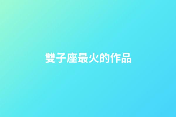 雙子座最火的作品