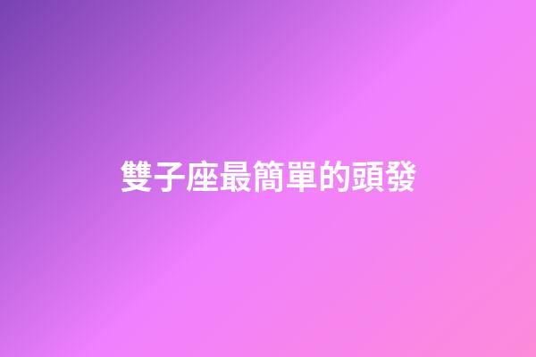 雙子座最簡單的頭發-第1張-星座運勢-玄機派