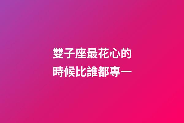 雙子座最花心的時候比誰都專一-第1張-星座運勢-玄機派