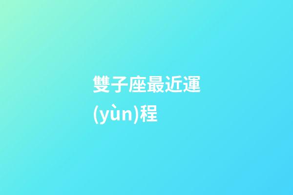 雙子座最近運(yùn)程-第1張-星座運(yùn)勢(shì)-玄機(jī)派