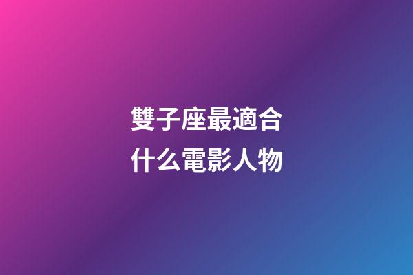 雙子座最適合什么電影人物-第1張-星座運勢-玄機派