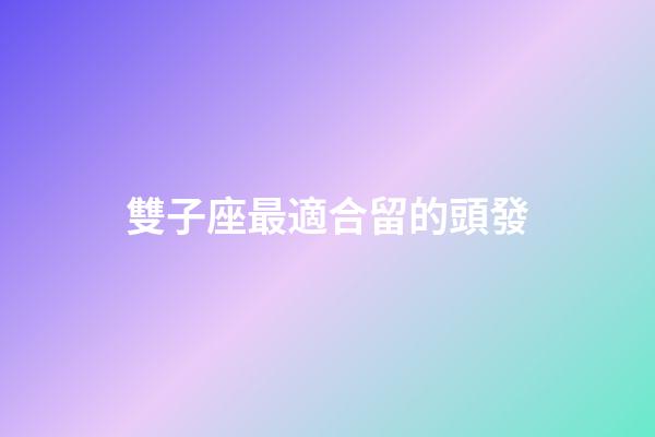 雙子座最適合留的頭發-第1張-星座運勢-玄機派