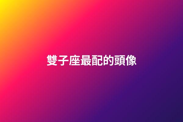 雙子座最配的頭像-第1張-星座運勢-玄機派