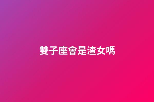 雙子座會是渣女嗎-第1張-星座運勢-玄機派