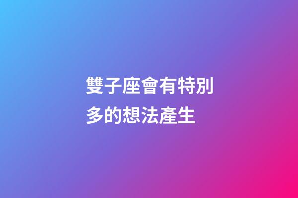 雙子座會有特別多的想法產生-第1張-星座運勢-玄機派