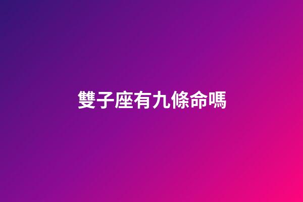 雙子座有九條命嗎-第1張-星座運勢-玄機派
