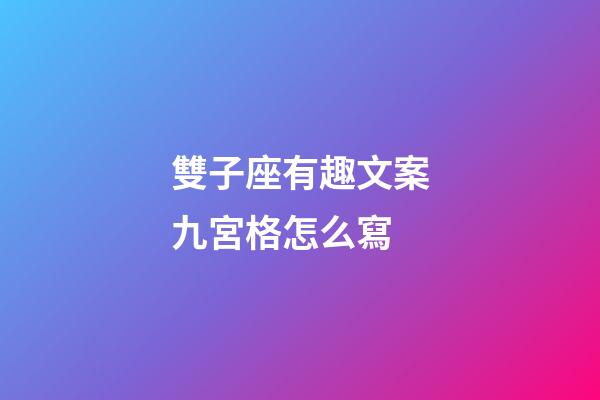 雙子座有趣文案九宮格怎么寫-第1張-星座運(yùn)勢(shì)-玄機(jī)派