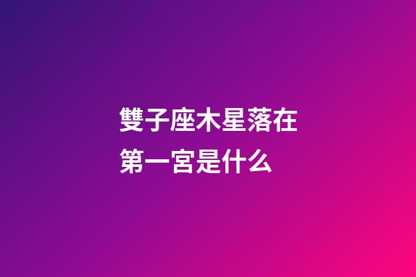 雙子座木星落在第一宮是什么-第1張-星座運勢-玄機派