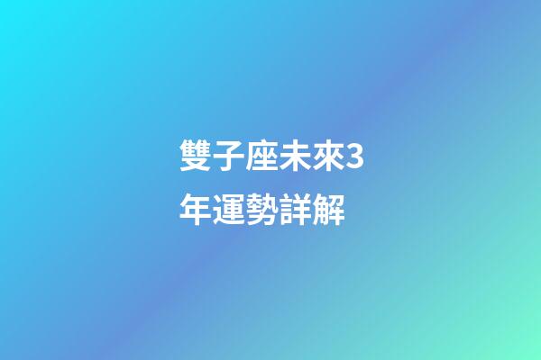 雙子座未來3年運勢詳解-第1張-星座運勢-玄機派
