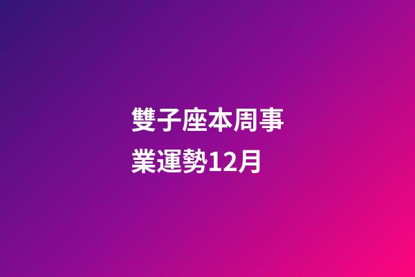 雙子座本周事業運勢12月-第1張-星座運勢-玄機派