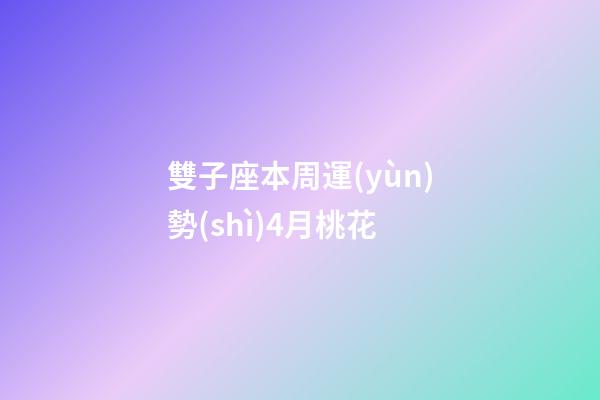 雙子座本周運(yùn)勢(shì)4月桃花-第1張-星座運(yùn)勢(shì)-玄機(jī)派