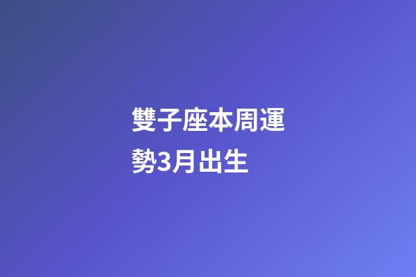 雙子座本周運勢3月出生-第1張-星座運勢-玄機派