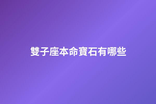 雙子座本命寶石有哪些-第1張-星座運(yùn)勢(shì)-玄機(jī)派