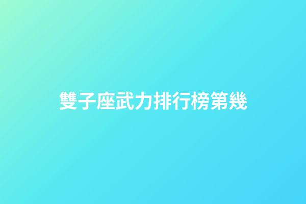 雙子座武力排行榜第幾-第1張-星座運(yùn)勢(shì)-玄機(jī)派