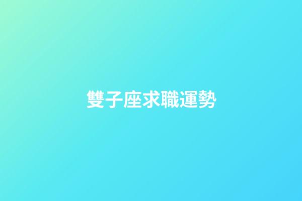 雙子座求職運勢-第1張-星座運勢-玄機派